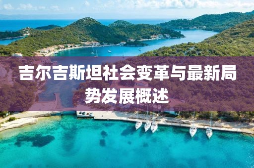 吉尔吉斯坦社会变革与最新局势发展概述