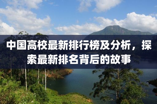 中国高校最新排行榜及分析，探索最新排名背后的故事