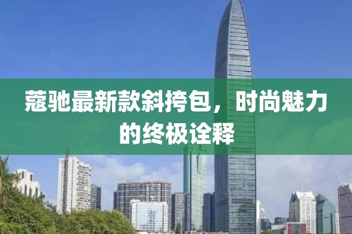 蔻驰最新款斜挎包，时尚魅力的终极诠释