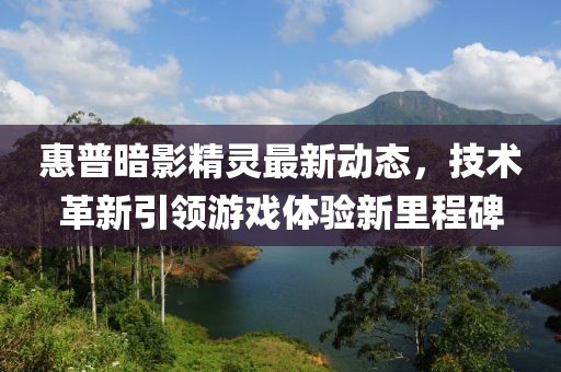 惠普暗影精灵最新动态，技术革新引领游戏体验新里程碑
