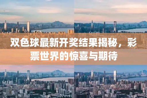 双色球最新开奖结果揭秘，彩票世界的惊喜与期待