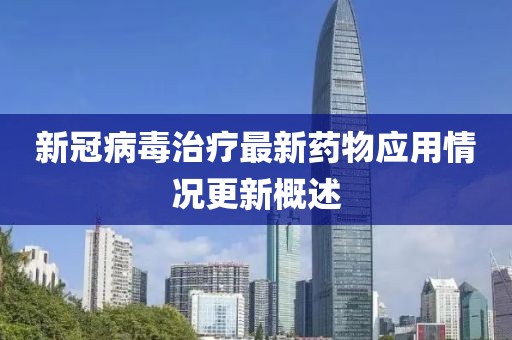 新冠病毒治疗最新药物应用情况更新概述