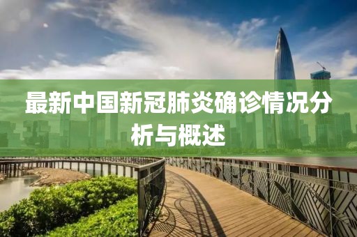最新中国新冠肺炎确诊情况分析与概述