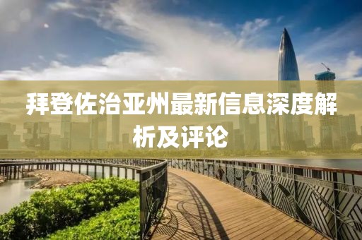 拜登佐治亚州最新信息深度解析及评论