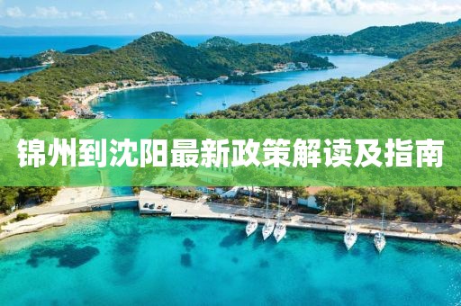 锦州到沈阳最新政策解读及指南