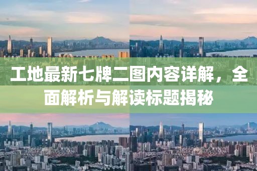 工地最新七牌二图内容详解，全面解析与解读标题揭秘