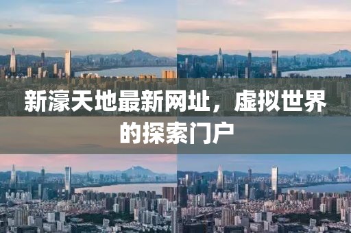 新濠天地最新网址，虚拟世界的探索门户