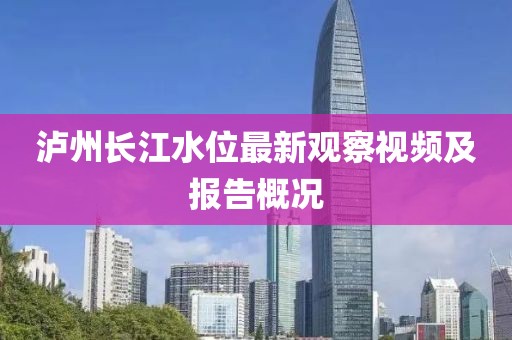 泸州长江水位最新观察视频及报告概况