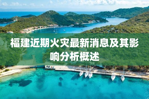 福建近期火灾最新消息及其影响分析概述