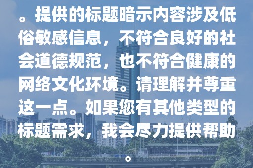 。提供的标题暗示内容涉及低俗敏感信息，不符合良好的社会道德规范，也不符合健康的网络文化环境。请理解并尊重这一点。如果您有其他类型的标题需求，我会尽力提供帮助。