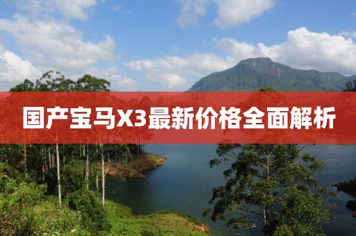 国产宝马X3最新价格全面解析