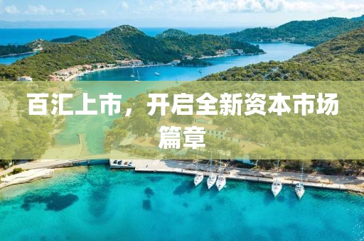 百汇上市，开启全新资本市场篇章