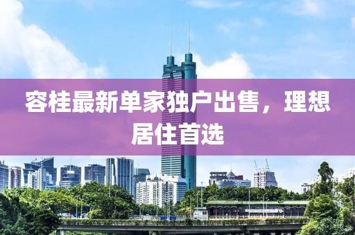 容桂最新单家独户出售，理想居住首选