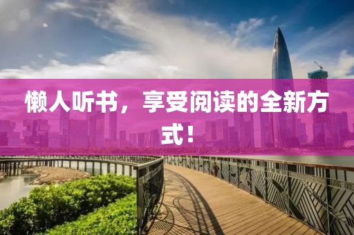 懒人听书，享受阅读的全新方式！