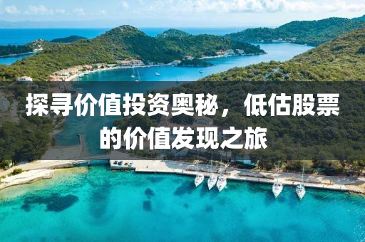 探寻价值投资奥秘，低估股票的价值发现之旅