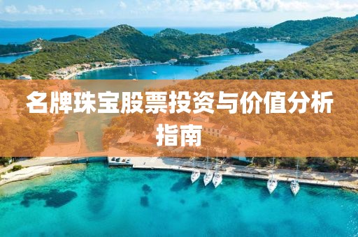 名牌珠宝股票投资与价值分析指南