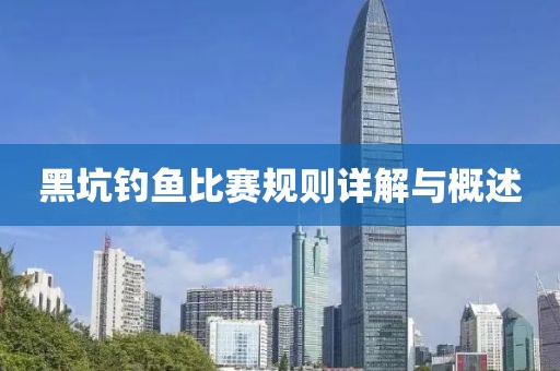 黑坑钓鱼比赛规则详解与概述
