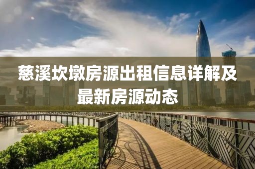 慈溪坎墩房源出租信息详解及最新房源动态