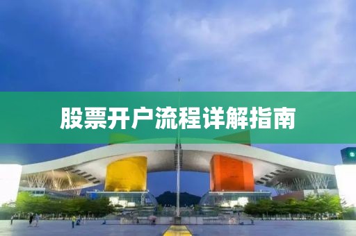 股票开户流程详解指南