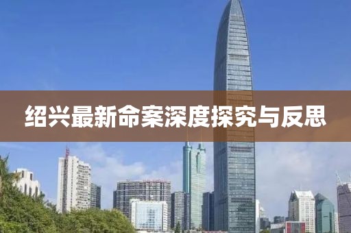 绍兴最新命案深度探究与反思
