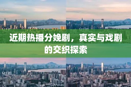 近期热播分娩剧，真实与戏剧的交织探索