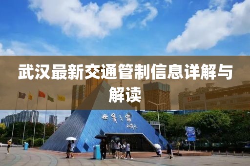 武汉最新交通管制信息详解与解读