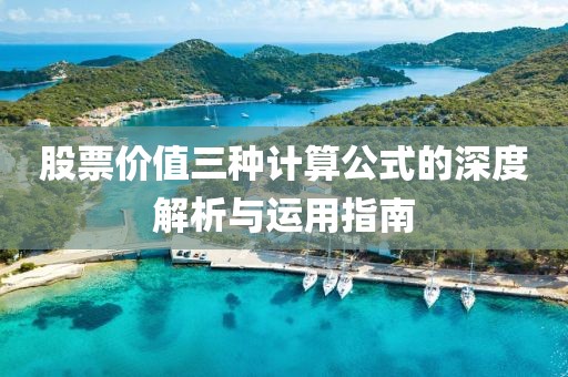 股票价值三种计算公式的深度解析与运用指南