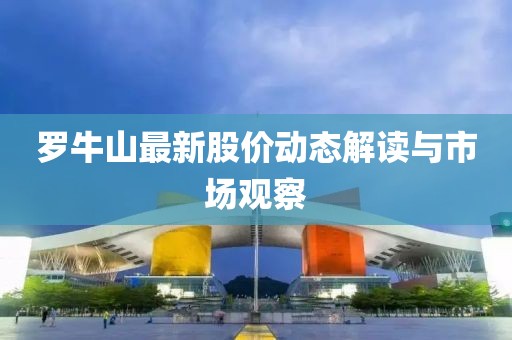 罗牛山最新股价动态解读与市场观察