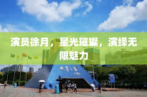 演员徐月，星光璀璨，演绎无限魅力