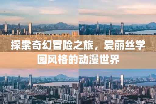 探索奇幻冒险之旅，爱丽丝学园风格的动漫世界