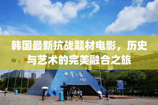 韩国最新抗战题材电影，历史与艺术的完美融合之旅