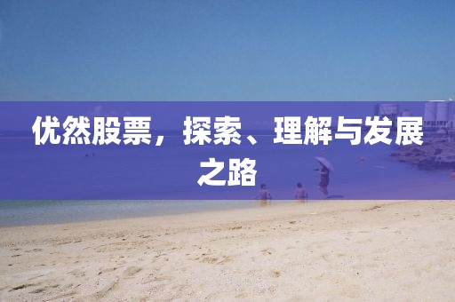 优然股票，探索、理解与发展之路