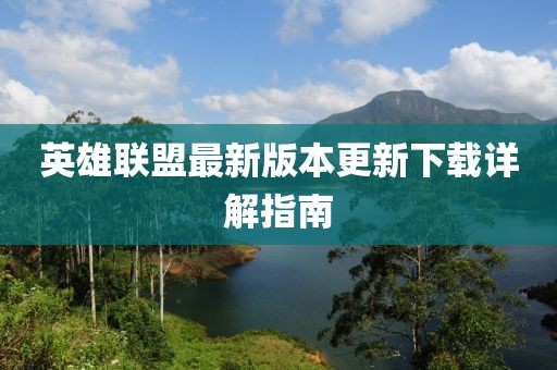 英雄联盟最新版本更新下载详解指南