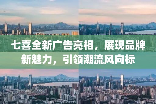 七喜全新广告亮相，展现品牌新魅力，引领潮流风向标