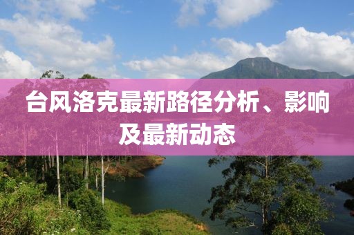 台风洛克最新路径分析、影响及最新动态