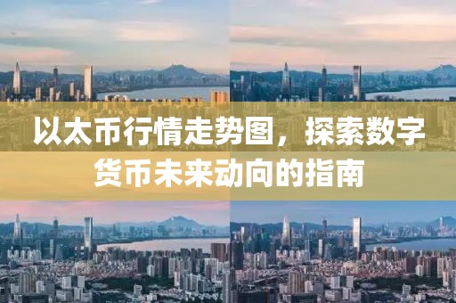 以太币行情走势图，探索数字货币未来动向的指南