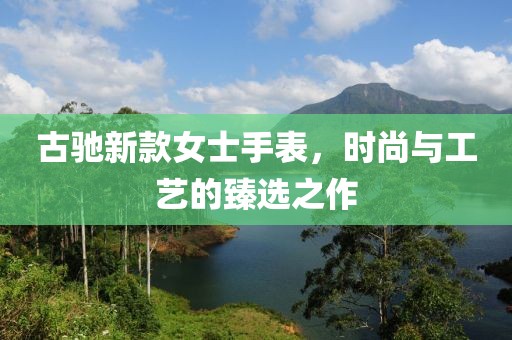 古驰新款女士手表，时尚与工艺的臻选之作