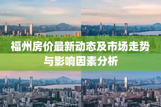 福州房价最新动态及市场走势与影响因素分析