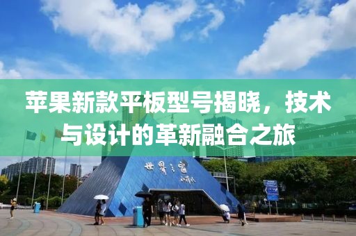 苹果新款平板型号揭晓，技术与设计的革新融合之旅