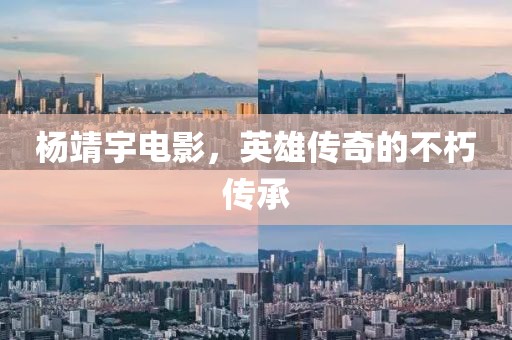 杨靖宇电影，英雄传奇的不朽传承