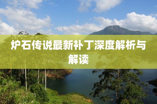 炉石传说最新补丁深度解析与解读