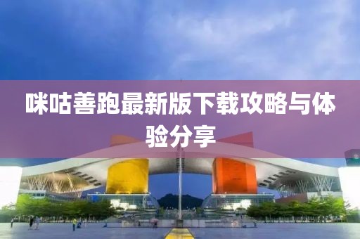 咪咕善跑最新版下载攻略与体验分享