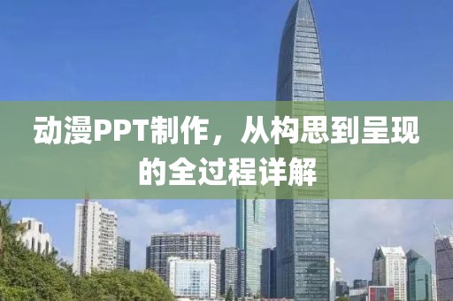 动漫PPT制作，从构思到呈现的全过程详解