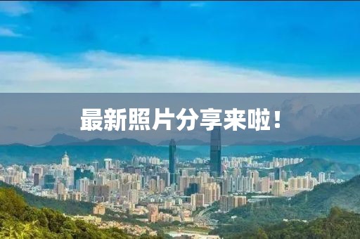 最新照片分享来啦！