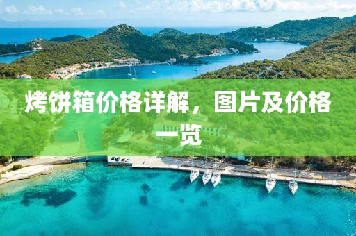 烤饼箱价格详解，图片及价格一览