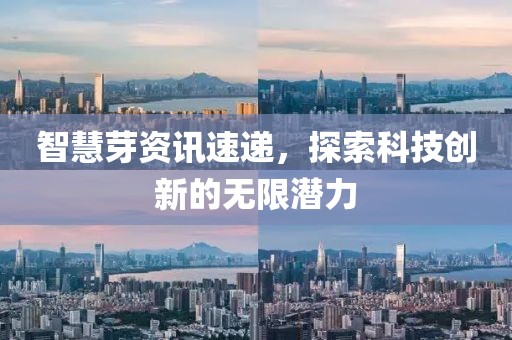 智慧芽资讯速递，探索科技创新的无限潜力