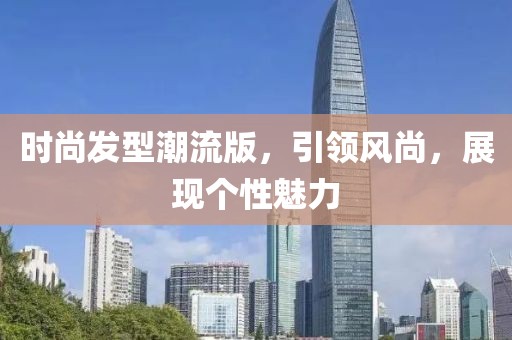 时尚发型潮流版，引领风尚，展现个性魅力