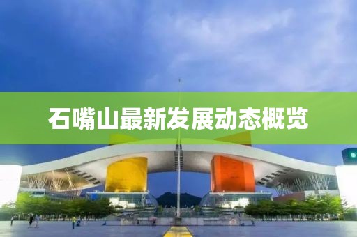 石嘴山最新发展动态概览