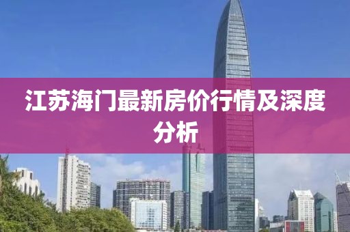 江苏海门最新房价行情及深度分析