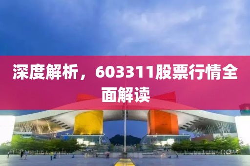 深度解析，603311股票行情全面解读
